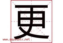 更字意思,更字取名的寓意,带更字的名字-好运起名网