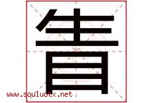 眚字取名意思是什么,眚字五行属性拼音结构部首是什么-好运起名网