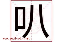 叭字五行属什么，叭字在名字里的含义寓意是什么-好运起名网