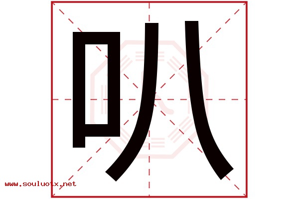 叭字五行属什么,叭字意思,叭字起名寓意
