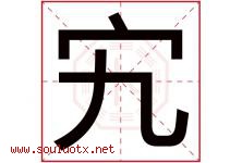 宄字取名意思是什么,宄字五行属性拼音结构部首是什么-好运起名网