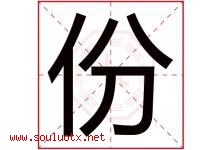 份字五行属什么，份字在名字里的含义寓意是什么-好运起名网