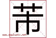 芾字取名意思是什么,芾字五行属性拼音结构部首是什么-好运起名网