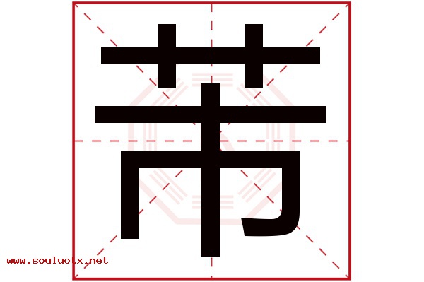 芾字五行属什么,芾字意思,芾字起名寓意