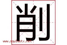 削字五行属什么，削字在名字里的含义寓意是什么-好运起名网
