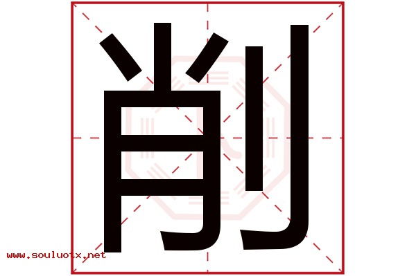 削字五行属什么,削字意思,削字起名寓意