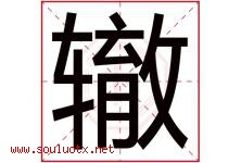 辙字五行属什么，辙字在名字里的含义，辙起名寓意是什么-好运起名网