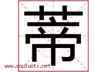 蒂字意思,蒂字取名的寓意,带蒂字的名字-好运起名网