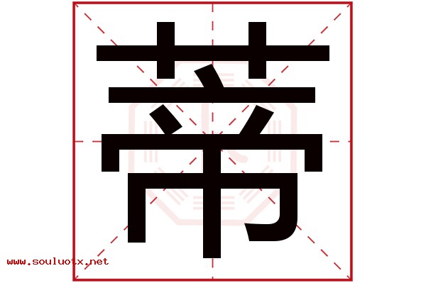 蒂字五行属什么,蒂字意思,蒂字起名寓意