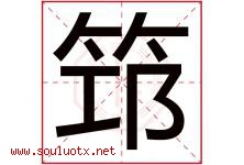 筇字取名意思是什么,筇字五行属性拼音结构部首是什么-好运起名网