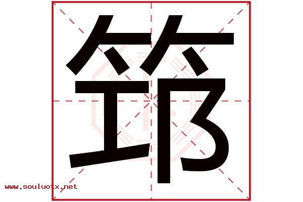 筇字五行属什么,筇字意思,筇字起名寓意