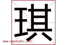 琪字五行属什么，琪字在名字里的含义寓意是什么-好运起名网