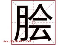 脍字取名意思是什么,脍字五行属性拼音结构部首是什么-好运起名网