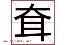 耷字取名意思是什么,耷字五行属性拼音结构部首是什么-好运起名网