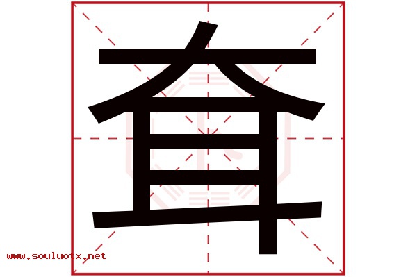 耷字五行属什么,耷字意思,耷字起名寓意