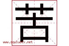 苦字五行属什么，苦字在名字里的含义寓意是什么-好运起名网