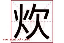 炊字五行属什么，炊字在名字里的含义寓意是什么-好运起名网