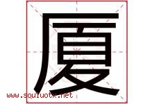 厦字意思,厦字取名的寓意,带厦字的名字-好运起名网
