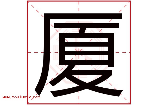厦字五行属什么,厦字意思,厦字起名寓意