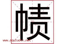 帻字取名意思是什么,帻字五行属性拼音结构部首是什么-好运起名网