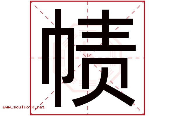 帻字五行属什么,帻字意思,帻字起名寓意