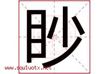 眇字取名意思是什么,眇字五行属性拼音结构部首是什么-好运起名网