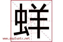蛘字取名意思是什么,蛘字五行属性拼音结构部首是什么-好运起名网