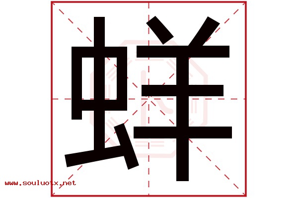 蛘字五行属什么,蛘字意思,蛘字起名寓意