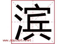 滨字意思,滨字取名的寓意,带滨字的名字-好运起名网