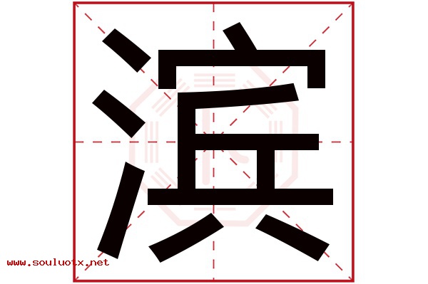 滨字五行属什么,滨字意思,滨字起名寓意