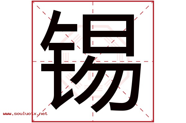锡字五行属什么,锡字意思,锡字起名寓意