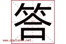 答字五行属什么，答字在名字里的含义寓意是什么-好运起名网