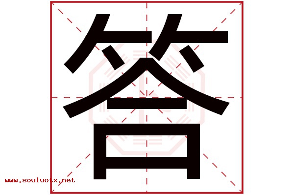 答字五行属什么,答字意思,答字起名寓意