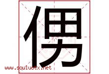 侽字取名意思,与侽字同音同部首同笔画同五行的字-好运起名网