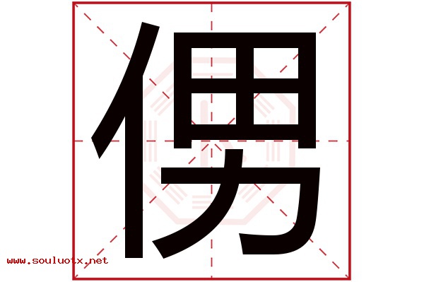 侽字五行属什么,侽字意思,侽字起名寓意