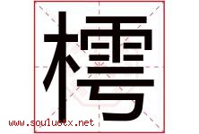 樗字取名意思是什么,樗字五行属性拼音结构部首是什么-好运起名网