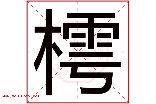 樗字五行属什么,樗字意思,樗字起名寓意