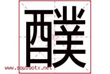 醭字取名意思,与醭字同音同部首同笔画同五行的字-好运起名网
