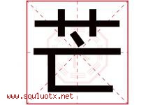 芒字五行属什么，芒字在名字里的含义，芒起名寓意是什么-好运起名网