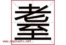 耋字取名意思是什么,耋字五行属性拼音结构部首是什么-好运起名网