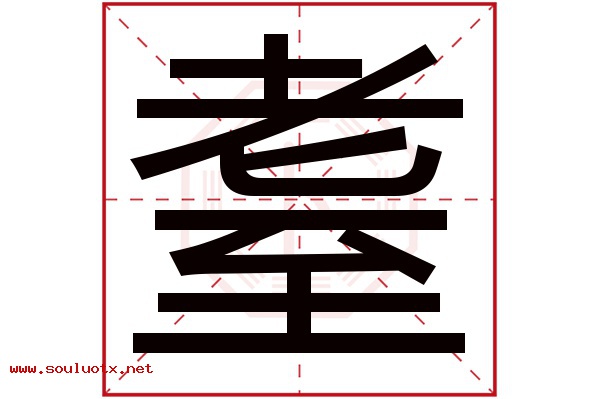 耋字五行属什么,耋字意思,耋字起名寓意