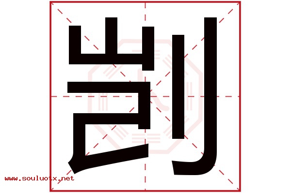 剀字五行属什么,剀字意思,剀字起名寓意