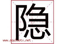 隐字意思,隐字取名的寓意,带隐字的名字-好运起名网