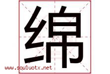 绵字意思,绵字取名的寓意,带绵字的名字-好运起名网