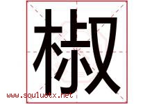 椒字五行属什么，椒字在名字里的含义，椒起名寓意是什么-好运起名网