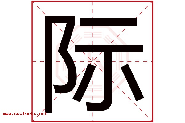 际字五行属什么,际字意思,际字起名寓意