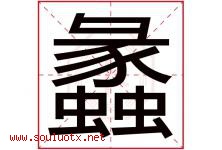 蠡字取名意思是什么,蠡字五行属性拼音结构部首是什么-好运起名网