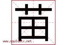 苗字意思,苗字取名的寓意,带苗字的名字-好运起名网
