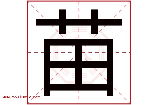 苗字五行属什么,苗字意思,苗字起名寓意