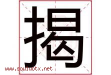 揭字五行属什么，揭字在名字里的含义寓意是什么-好运起名网